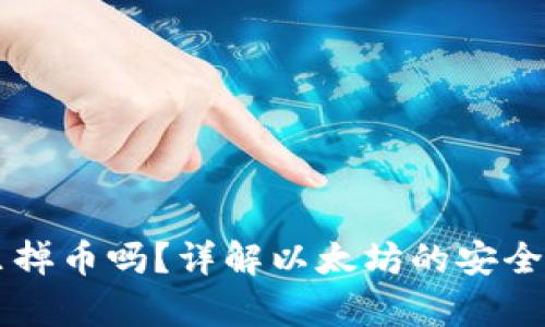 以太坊放钱包里掉币吗？详解以太坊的安全存储与风险防范