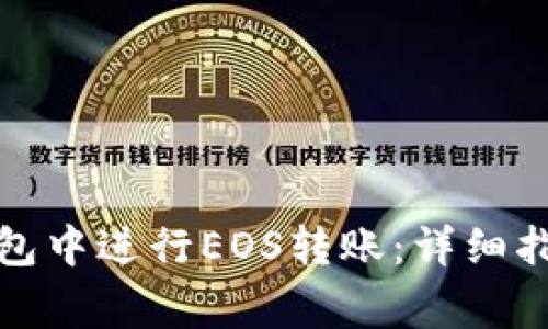如何在ImToken钱包中进行EOS转账：详细指南与常见问题解答