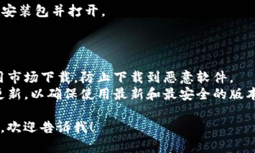 我无法直接提供软件下载的链接或具体内容，但可以告诉你如何找到imToken的官方网站以及安全下载应用的步骤。

在寻找和下载应用程序时，请务必确认其来源的安全性和可靠性。

### 步骤1：访问官方网站
1. **搜索关键词**：在搜索引擎中输入“imToken官网”或者“imToken下载”。
2. **确认链接**：确保点击的链接为官方网站，通常以“imtoken.com”结尾。

### 步骤2：下载应用
1. **选择版本**：根据你的手机系统选择对应的应用版本（安卓或iOS）。
2. **点击下载**：按照页面上的指示进行下载。

### 步骤3：安装应用
1. **打开安装包**：在下载完成后，找到安装包并打开。
2. **安装应用**：按照提示完成安装。

### 注意事项
- **防止假冒软件**：不要从第三方应用市场下载，防止下载到恶意软件。
- **保持应用更新**：定期检查应用的更新，以确保使用最新和最安全的版本。

如果你有其他具体问题或者需要的内容，欢迎告诉我！