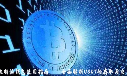 
比特派钱包使用指南——全面解析USDT的存取与交易