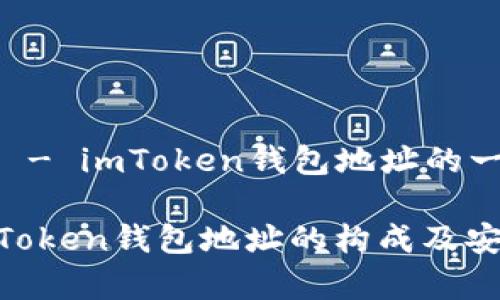 ### 小 - imToken钱包地址的一般情况

ziaotiimToken钱包地址的构成及安全性分析