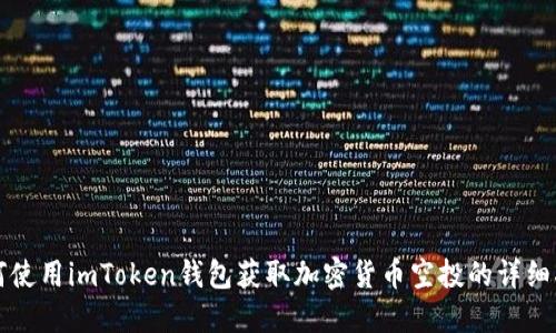 如何使用imToken钱包获取加密货币空投的详细指南