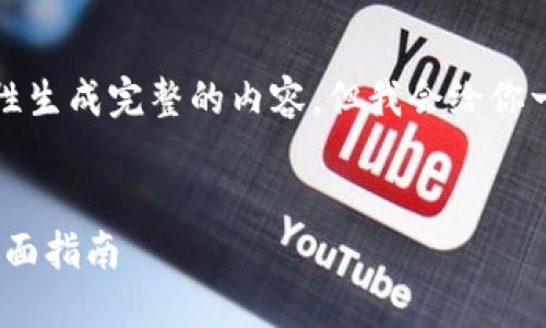 提示：由于内容较长，不能一次性生成完整的内容，但我会给你一个大纲和示例内容，供您参考。


如何解决imToken下载问题：全面指南