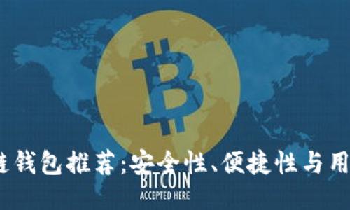 2023年最佳区块链钱包推荐：安全性、便捷性与用户体验的全面比较