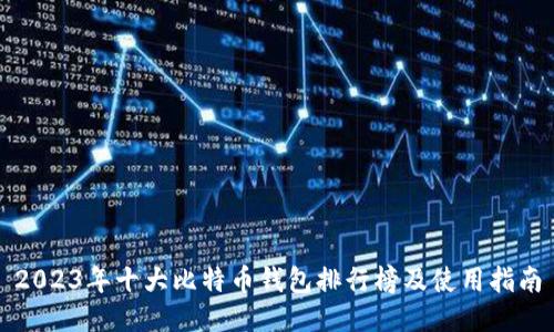 2023年十大比特币钱包排行榜及使用指南