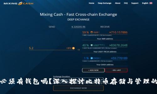 比特币必须有钱包吗？深入探讨比特币存储与管理的必要性