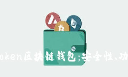 全面了解WoToken区块链钱包：安全性、功能与使用教程