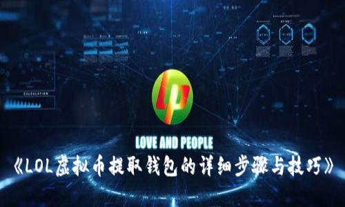 《LOL虚拟币提取钱包的详细步骤与技巧》