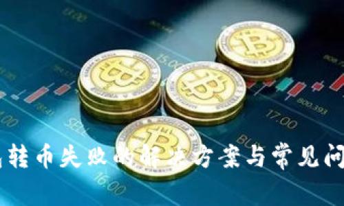 IM钱包转币失败的解决方案与常见问题解析