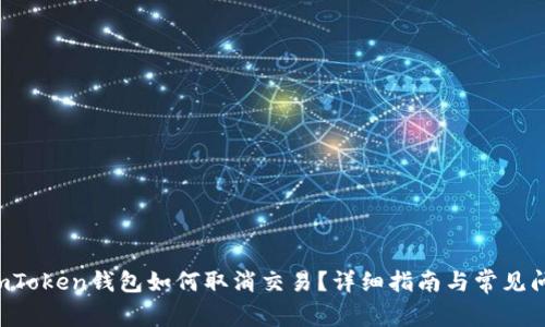 jiaotiimToken钱包如何取消交易？详细指南与常见问题解答