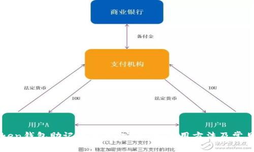 imToken钱包助记词详解：安全性、使用方法及常见问题
