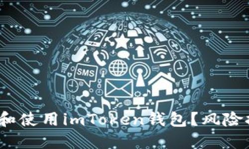  如何安全下载和使用imToken钱包？风险提示和防范措施