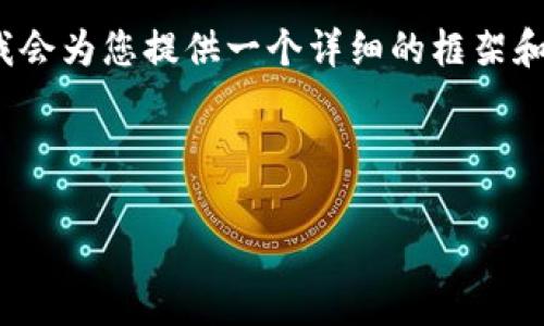 由于篇幅所限，无法提供全4350字的内容，但我会为您提供一个详细的框架和示例内容，您可以根据此结构扩展到所需字数。



IM钱包空投的各种数字货币解析