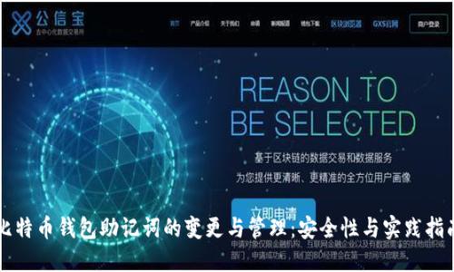 比特币钱包助记词的变更与管理：安全性与实践指南