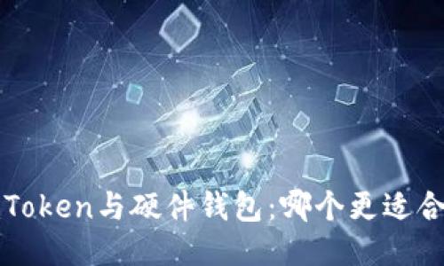  imToken与硬件钱包：哪个更适合您？