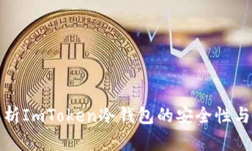 深入解析ImToken冷钱包的安全性与便捷性