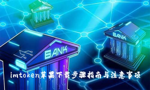 imtoken苹果下载步骤指南与注意事项