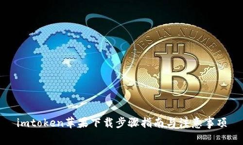 imtoken苹果下载步骤指南与注意事项