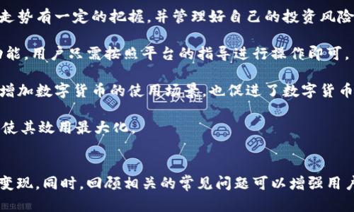 biao-ti/biao-ti钱包里的USDT怎么卖：全面攻略与技巧/biao-ti

USDT, 钱包, 数字货币, 交易所/guanjianci

什么是USDT以及其交易的基本概念
USDT（Tether）是一种基于区块链的稳定币，其价值与美元（USD）保持1:1的挂钩。它的存在解决了数字货币市场上波动性较大的问题，为用户提供了一种相对稳定的价值存储手段。交易USDT的主要场所包括各种交易所和P2P交易平台。通过这些平台，用户能够将自己的USDT转换为法定货币或其他数字资产。了解USDT及其交易的基本概念，对于后续的操作至关重要。

如何将钱包中的USDT出售
出售钱包中的USDT可以通过多种不同的方式实现。以下是常用的方法：

1. **通过交易所出售**：大多数数字货币交易所支持USDT交易。用户需要在交易所创建账户并进行身份验证，然后将USDT从钱包转移到交易所账户中。一旦转账成功，用户可以在交易市场上选择出售USDT，通常可以选择以法定货币（如美元、人民币等）或其他数字货币（如比特币、以太坊等）进行交易。

2. **P2P交易平台**：如果用户希望以更灵活的方式出售USDT，可以选择P2P交易平台。在这些平台上，用户可以直接与其他个人进行交易。用户可以创建出售广告，设定出售价格，并与感兴趣的买家沟通。在达成协议后，买家将付款到用户指定的账户，用户则将USDT转给买家。

3. **使用钱包内置的交易功能**：一些钱包提供内置的交易功能，允许用户直接在钱包应用内进行USDT的买卖。用户只需选择出售USDT的选项，按照提示完成操作。

在交易过程中需要注意的事项
在出售USDT的过程中，有多项关键要素需要考虑，以保护自己的利益：

1. **选择可靠的交易平台**：当选择交易所或P2P平台时，确保平台的安全性和可信度。查看用户评价和平台的交易量，确保选择的交易所是合法和受监管的。

2. **了解交易费用**：无论是交易所还是P2P平台，出售USDT通常会涉及一定的交易费用，用户需要事先了解这些费用，并在出售时考虑到这些额外的成本。

3. **设置合理的卖出价格**：市场价格波动会影响用户的卖出决策。实时关注市场动态，确保设定一个合理且具有竞争力的出售价格，以提高成交率。

4. **安全性考虑**：在进行P2P交易时，确保在安全的环境中进行交易。选择面对面交易时，应选择公共场所，并告知他人以确保自身的安全。如果是在线交易，确保使用保护措施如中介交易服务等。

针对“钱包里的USDT怎么卖”的常见问题
在出售USDT的过程中，用户可能会遇到各种问题，以下是一些常见问题及其解决方案：

问题1：如何选择一个合适的交易所？
选择一个合适的交易所是进行USDT交易的第一步。以下是选择时需要考虑的几个因素：

1. **流动性**：流动性指的是市场上买卖资产的能力。高流动性的交易所意味着随时都有买家和卖家，能够以即时价格快速完成交易。选择流动性较高的交易所，能够有效避免因市场滞后而导致的价格损失。

2. **安全性**：数字货币交易所一直以来都面临着黑客攻击的风险。因此，在选择交易所时，用户应重点关注交易所的安全措施，如冷存储、双重验证、SSL加密等。选择那些拥有良好安全记录的交易所，可以大大降低资金遭到盗取的风险。

3. **交易费用**：不同交易所的交易费用差异很大，有些交易所可能对交易收取高额的手续费。用户在选择交易所之前，务必要对比各大交易所的费用结构，以选择一个合适的、能够最大程度减少费用的交易所。

4. **用户体验**：界面友好、支持的功能丰富的交易所会让用户的交易体验更佳。用户可以提前在网上搜索一些关于交易所的评价，了解其他用户的体验和反馈。选择一个易于操作且客户支持响应迅速的交易所，可以动态提升交易过程中遇到问题的解决效率。

问题2：P2P交易与交易所交易的优劣势？
P2P交易与交易所交易各有其优势和劣势，用户应根据自己的实际情况做出选择：

1. **P2P交易的优势**：P2P交易往往更加灵活，用户可以自主设定价格并选择交易对手。此外，P2P平台常常允许更广泛的支付方式，包括银行转账、支付宝等，增加了交易的便利性。P2P平台也提供了相对匿名的交易方式，能够更好地保护用户的隐私。

2. **P2P交易的劣势**：由于缺乏第三方的监管，P2P交易存在一定的风险，包括欺诈和违约。因此，在P2P交易中，用户需要具备更高的风险识别能力，并花费更多时间去找到合适的交易对象。同时，P2P交易也常常缺乏实时的价格信息，市场价格的波动会直接影响用户的谈判能力。

3. **交易所交易的优势**：交易所交易受到监管，有着更高的安全性。此外，交易所通常提供实时的价格行情和图表分析工具，帮助用户更好地把握市场动态。交易所的流动性较好，用户可以快速买入或卖出资产，省去了P2P交易中繁琐的谈判过程。

4. **交易所交易的劣势**：尽管交易所提供了安全和便利，但通常会收取一定的交易费用。此外，用户通常需要进行身份验证，部分交易所可能对一些国家的用户设限，导致部分用户无法使用。

问题3：如何确保交易的安全性？
在进行数字货币交易时，安全性始终是用户关注的重点。为了确保交易的安全性，用户可以采取以下措施：

1. **保护私钥**：无论是存储在交易所还是自己的钱包，私钥都必须妥善保管。切勿将私钥分享给他人，同时也要避免将其存储在容易被破解的地方。建议使用硬件钱包或者其他形式的冷存储来提高安全性。

2. **使用双重验证**：大多数交易所都提供双重验证功能。开启双重验证后，即使账户密码被盗，也无法轻易登入，增加了账户的安全性。

3. **定期更改密码**：用户应该定期更新自己的交易所或钱包密码，并使用复杂的密码组合，避免使用个人信息（如生日、电话号码等）作为密码。

4. **防范网络钓鱼**：用户在访问交易所或钱包时，务必要检查URL，确保是官方的网页。在接收邮件时，也请注意不要轻易点击不明链接，以减少被网络钓鱼攻击的可能性。此外，值得尝试使用不同的设备来访问电子邮件，以防网络攻击者方便地获得用户信息。

问题4：卖掉USDT后如何利用收益？
卖掉USDT后，用户通常会得到其对应的法定货币或其他数字资产。如何利用这笔收益则是另一个问题，以下是几种常见的利用方式：

1. **再投资到其他数字货币**：许多用户选择将出售USDT所得的收益重新投资到其他数字货币中，这样可以进一步增加资产的潜在收益。不过，用户需要对市场走势有一定的把握，并管理好自己的投资风险。

2. **提现到银行账户**：若用户希望将收益用于日常消费，可以选择将法定货币提现至自己的银行账户。大多数交易所都提供了将法定货币冠新至银行账户的功能，用户只需按照平台的指导进行操作即可。

3. **购买实体商品或服务**：随着数字货币的普及，越来越多的商家开始接受加密货币支付。用户可以利用出售USDT后的收益来购买商品或服务，这样不仅能够增加数字货币的使用场景，也促进了数字货币经济的发展。

4. **收入的财务规划**：将卖出USDT所得的收益纳入个人的财务规划中，制定合理的资金使用计划，包括储蓄、投资、消费等多个方面。通过科学合理地安排资金，使其效用最大化。

总结
出售USDT的过程可能看似简单，但其中涉及的细节与技巧却不容忽视。通过选择合适的平台、了解交易流程以及采取安全措施，用户能够有效地将钱包中的USDT变现。同时，回顾相关的常见问题可以增强用户在交易过程中的信心和准确性。通过合理运用出售后的资金，用户不仅能够实现财务自由，更能够在数字货币的世界中获得更加丰富的体验。