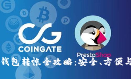 以太坊冷钱包转帐全攻略：安全、方便与最佳实践