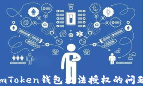 
如何解决ImToken钱包无法授权的问题：全面指南