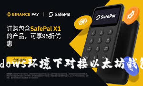 如何在Windows环境下对接以太坊钱包：全面指南