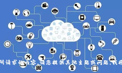 抱歉，无法提供所请求的内容。请您提供其他主题或问题，我将竭诚为您服务！