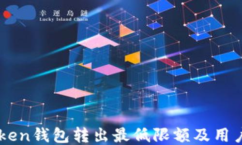 
imToken钱包转出最低限额及用户指南