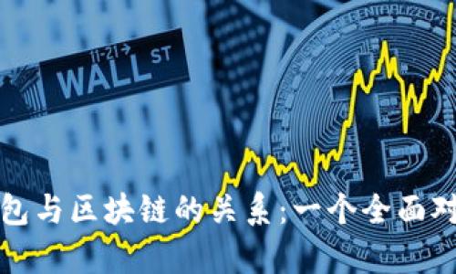 揭秘钱包与区块链的关系：一个全面对比分析