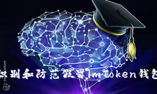 如何识别和防范假冒imToken钱包软件