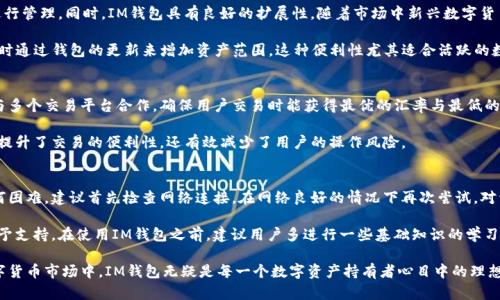 IM钱包：助力数字货币资产安全管理的必备工具

IM钱包, 数字货币, 资产管理, 安全存储/guanjianci

IM钱包：助力数字货币资产安全管理的必备工具

在当前数字经济蓬勃发展的大背景下，数字货币的使用正在逐渐成为一种普遍现象。随着比特币、以太坊等数字货币的崛起，各种各样的数字货币钱包层出不穷。其中，IM钱包以其卓越的安全性、易用性和多功能性，成为了数字货币资产管理的热门选择。

IM钱包不仅适合新手用户使用，也为专业投资者提供了高效的管理工具。本文将深入探讨IM钱包的优势、功能、使用方式以及常见问题，为您全面解读这款数字货币钱包的价值。

IM钱包的优势

IM钱包拥有多个显著的优势，首先是安全性。数字货币的安全性是用户最为关注的事情之一，而IM钱包采用了先进的加密技术，确保用户的私钥和资产信息不会被泄露。此外，IM钱包支持多重签名功能，进一步提高了资产存储的安全性。

其次，IM钱包的用户界面友好，简单易用。即使是对于没有技术基础的用户来说，也能够轻松上手。IM钱包的交易流程清晰明确，用户可以快速完成数字货币的转账和管理操作。

最后，IM钱包兼容多种数字货币。用户可以在一个钱包中管理多种数字货币资产，大大提高了管理的便利性。这对于想要同时投资多种数字货币的用户来说，无疑是一个福音。

IM钱包的功能

IM钱包除了基础的资产存储功能外，还有许多实用的附加功能。首先是交易所集成，用户可以直接在钱包内进行数字货币的买卖，无需跳转到其他交易平台。这样不仅节省了时间，还可以减少交易过程中的风险。

其次，IM钱包支持资产跟踪功能。用户可以实时查看其数字货币的市场价格及资产变动情况，便于及时作出投资决策。此外，IM钱包还提供了历史交易记录的查阅功能，用户可以轻松回顾自己的交易历史。

IM钱包还设置了用户自定义标签功能，用户可以对不同的数字货币进行分类和标记，方便进行日后的管理。无论是用于个人投资还是商业用途，IM钱包都能满足用户的多样需求。

如何使用IM钱包

使用IM钱包的过程非常简单。首先，用户需要下载IM钱包的应用程序，并根据提示进行安装。安装完成后，用户可以选择创建新钱包或导入已有钱包。

创建新钱包时，系统会生成一组助记词，用户需要妥善保管这组助记词，因为它是恢复钱包的唯一凭证。在设置完钱包后，用户可以通过钱包内置的功能进行数字货币的充值和转账。

在使用IM钱包的过程中，用户需要注意的一点是切勿分享自己的私钥和助记词。即使是身边的亲友也不应随意透露，这样能够有效保护自己的资产安全。此外，定期备份钱包数据也是一个好的习惯，以防止意外情况导致资产的损失。

IM钱包的常见问题

问题一：IM钱包的安全性如何保障？
IM钱包将用户的安全性作为首要任务。其核心措施包括使用行业领先的加密技术，确保用户的数据和私钥绝对安全。此外，IM钱包还提供了生物识别技术，用户可以通过指纹或面部识别快速登录。对于那些希望进一步提高安全性的用户，IM钱包还支持多重签名功能，这样即使某个设备被盗，黑客也无法仅凭借一个密钥就进行操作。

此外，IM钱包会定期进行安全审计，确保系统能够抵御各种潜在的攻击。用户在使用优质的网络环境时，通常会较少遭遇安全问题，IM钱包也对此进行了一系列，提升整体使用体验。

问题二：IM钱包可以支持哪些类型的数字货币？
IM钱包的使用范围十分广泛，支持市场上主流的数字货币。例如，比特币、以太坊、瑞波币、莱特币等多种加密资产均可以在此钱包中进行管理。同时，IM钱包具有良好的扩展性，随着市场中新兴数字货币的出现，IM钱包也会持续不断地更新，以支持新的币种。

这种多样性让用户能够在一个钱包中轻松管理多种数字资产，方便进行投资组合的管理。若用户在使用中发现需支持的新币种，可随时通过钱包的更新来增加资产范围。这种便利性尤其适合活跃的数字货币投资者。

问题三：IM钱包是否支持交易与兑换功能？
IM钱包的确提供了便捷的交易与兑换功能。用户可以在IM钱包内直接进行数字货币的买卖，省去繁杂的第三方交易所操作。IM钱包与多个交易平台合作，确保用户交易时能获得最优的汇率与最低的手续费。在钱包里，用户可以实时查看不同币种的行情，以便做出及时的交易决策。

此外，IM钱包支持一键兑换功能，用户只需选择想要兑换的币种，并输入数量，系统会自动为用户计算所需费用和收益。这一功能不仅提升了交易的便利性，还有效减少了用户的操作风险。

问题四：如何解决IM钱包的使用问题？
尽管IM钱包的使用体验相对友好，但用户在使用过程中难免会遇到一些问题，例如钱包无法登录、资产无法查看等。如果用户遇到任何困难，建议首先检查网络连接，在网络良好的情况下再次尝试。对于常见的问题，IM钱包内置了详细的帮助文档，用户可以随时查阅。

此外，IM钱包还提供了客服支持，用户可以通过邮件、在线客服等方式获取帮助。对于较复杂的技术问题，客服团队将根据实际情况给予支持。在使用IM钱包之前，建议用户多进行一些基础知识的学习，以应对可能出现的需求。

综上所述，IM钱包凭借其安全性、功能性及用户友好的设计，为用户提供了一个方便有效的数字货币资产管理工具。在快速发展的数字货币市场中，IM钱包无疑是每一个数字资产持有者心目中的理想选择。