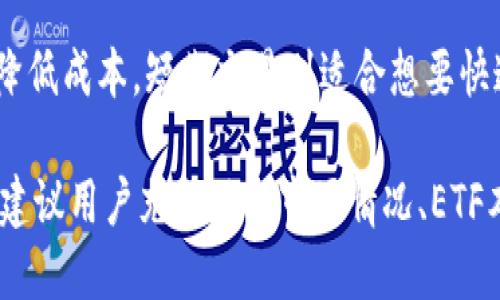 如何通过imToken钱包轻松获取ETF：全面指南
imToken钱包, ETF, 数字资产, 投资策略/guanjianci

1. imToken钱包简介
imToken是一款流行的数字资产钱包，支持多种加密货币和代币的存储、管理和交易。它提供了用户友好的界面和强大的安全性能，使得用户可以方便地管理自己的数字资产。imToken不仅支持以太坊及其ERC20代币，还包括多种区块链资产，旨在为用户提供一站式的数字货币管理服务。

2. 什么是ETF？
交易所交易基金（ETF）是一种在交易所上市的投资基金，旨在跟踪一个特定资产或一篮子资产的表现。ETF具有灵活性，允许投资者像股票一样进行买卖。通过ETF，投资者可以轻松地实现资产多样化，从而降低风险并增加潜在收益。对于许多投资者而言，ETF是一种简单而有效的投资方式。

3. imToken钱包如何支持ETF？
虽然imToken钱包本身并不直接支持ETF的购买，但它可以与其他交易平台或服务相结合，帮助用户间接实现ETF投资。用户首先需要在支持ETF交易的平台上开设账户，并将创建的API连接至imToken钱包。这样，用户可以通过imToken钱包跟踪和管理其ETF投资，并利用imToken的安全性来存储数字资产。

4. 领ETF的步骤与流程
首先，用户需要选择一个支持ETF的交易平台。在注册账户后，用户可以通过银行转账、信用卡或其他加密支付方式进行资金充值。接下来，用户可以选择要投资的ETF并下单购买。购买后，用户可以通过imToken钱包查看和管理其ETF持仓。需要注意的是，用户也要了解相应的交易费用和操作风险，以确保做出明智的投资决策。

5. imToken钱包与ETF的优势
使用imToken钱包进行ETF管理的优势在于，其提供了强大的安全性和优秀的用户体验。用户的数据和私钥将被加密存储，大大降低了被黑客攻击的风险。此外，imToken的设计简洁，适合所有级别的投资者使用，使得无论是新手还是经验丰富的投资者，都能够轻松上手。
  
6. 投资ETF的注意事项
投资ETF虽然有诸多优势，但用户仍需注意几个重要事项。首先，用户需了解所投资的ETF的跟踪资产和费用结构。其次，市场波动可能会导致ETF价格的剧烈变化，因此需要制定合理的投资策略。最后，要对所选择的交易平台进行充分的研究，以确保其信誉和安全性。

7. 有关“imToken钱包如何领ETF”的常见问题

h4问题1：imToken钱包能否直接购买ETF？/h4
imToken钱包自身并不支持直接购买ETF，但用户可以利用该钱包进行资产的管理与跟踪。在诸如Coinbase、Binance等交易平台上购买ETF后，用户可在imToken中查看他们的资产。

h4问题2：如何安全使用imToken钱包进行ETF投资？/h4
安全使用imToken钱包需遵循一些基本的安全措施。用户应启用二次验证、定期更新钱包密码，以及保持软件的最新版本。此外，用户应避免在不安全的网络环境下使用钱包，确保自己的私钥和备份信息不被泄露。

h4问题3：ETF投资的风险有哪些？/h4
所有投资都存在风险，ETF也不例外。主要风险包括市场风险、流动性风险和管理风险。市场风险指的是整体市场波动对ETF价值的影响，流动性风险是指用户可能在需要卖出时无法以理想价格找到买家，而管理风险则涉及基金管理团队的决策能力。

h4问题4：针对ETF的投资策略有哪些？/h4
针对ETF的投资策略多种多样，包括长期持有、定投和短期交易等。长期持有策略适合看好整体市场趋势的投资者，而定投策略可以在波动市场中降低成本。短期交易则适合想要快速获利的投资者，但需要更加精准的市场判断和时机把握。

总结而言，通过imToken钱包间接获取ETF并进行投资，虽然需要经过多个步骤，但其潜在的投资收益和管理的便利性是不可忽视的。在投资之前，建议用户充分了解市场情况、ETF本身及其相关平台的操作流程。希望此指南对所有有兴趣的投资者能够提供帮助。