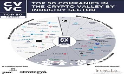 以太坊与imToken钱包：安全、便捷的数字资产管理之道