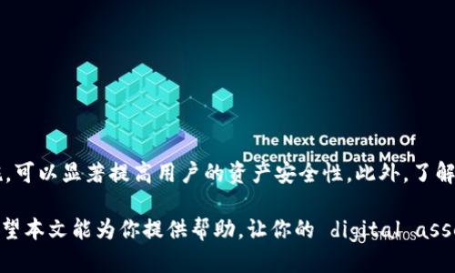 imToken：如何使用imToken制作安全的冷钱包指南
imToken, 冷钱包, 数字货币, 钱包安全/guanjianci

imToken：如何使用imToken制作安全的冷钱包指南

在数字货币日益普及的今天，安全性成为了每个投资者最为关注的问题之一。冷钱包作为一种安全的 cryptocurrency 存储方式，受到越来越多用户的青睐。imToken 是一款热门的数字资产钱包，它不仅支持多种数字资产管理，还提供了安全的冷钱包服务。本文将详细探讨如何使用 imToken 制作冷钱包，以及相关的安全措施和最佳实践。

什么是冷钱包？

冷钱包，也被称为离线钱包，是指不连接互联网的虚拟货币存储方式。与热钱包（在线钱包）相比，冷钱包提供了更高的安全性，因为它降低了被黑客攻击或盗窃的风险。冷钱包通常以硬件设备的形式存在，然而，通过采用某些策略，用户也可以使用软件钱包如 imToken 制作冷钱包。

冷钱包的两大主要功能是存储私钥和进行数字资产交易。无论你是一个新手还是经验丰富的投资者，了解如何安全地管理和存储你的数字资产都是至关重要的。

如何在 imToken 中创建冷钱包

imToken 提供了多种钱包创建选项，其中包括冷钱包。在使用 imToken 创建冷钱包之前，首先需确保已经下载并正确安装了最新版本的 imToken 应用。以下是创建冷钱包的具体步骤：

strong步骤 1: 下载和安装 imToken/strong
首先，前往官方应用商店或 imToken 的官方网站下载最新版本的 imToken 钱包。确保从可靠的来源获取应用，避免下载到伪造的版本。

strong步骤 2: 注册账户/strong
打开 imToken 应用，点击“创建钱包”。接下来，你需要接受用户协议，并按提示设置一个强密码用于保护你的钱包。

strong步骤 3: 备份助记词/strong
在完成钱包创建之后，imToken 将生成一组助记词。务必将这组助记词安全保存，不可泄露给任何人。失去助记词意味着无法恢复钱包中的资产。

strong步骤 4: 创建冷钱包/strong
为了实现冷钱包的功能，用户可以将钱包设置为离线模式。具体而言，可以在完全脱离互联网的设备上进行操作。只需关闭移动数据和 Wi-Fi，然后在设备上使用 imToken 钱包来管理资金。

冷钱包的安全措施

虽然冷钱包具有较高的安全性，但不恰当的使用仍然可能导致资产丢失。以下是一些确保冷钱包安全的最佳实践：

strong1. 创建多个备份/strong
用户应考虑在不同的地点对助记词和私钥进行备份，这样即使在某个地点发生意外，也不会导致资金损失。

strong2. 使用硬件钱包/strong
如果经济条件允许，使用专用的硬件钱包进行冷存储是一个更为安全的选择。与软件钱包相比，硬件钱包能给你提供更强的数据保护。

strong3. 定期更新软件/strong
保持你的 imToken 应用及其他相关软件的最新状态，以确保你拥有最新的安全补丁和功能。

strong4. 不公开分享信息/strong
避免在任何公共场合暴露你的助记词和私钥。始终保持这些敏感信息的私密性。

有关冷钱包的常见问题

问题 1: 冷钱包和热钱包的主要区别是什么？
冷钱包和热钱包的主要区别在于它们的连接方式与安全性。冷钱包是完全离线的，只在必要时才会连接到互联网，极大降低了黑客攻击的风险。而热钱包一直连接到互联网，虽然使用方便，但安全性较差。

冷钱包通常是硬件设备或纸钱包，适合长期存储数字资产。用户一般不会频繁使用。相对而言，热钱包是基于软件平台的，可以快速进行交易，适合日常使用。然而，由于其连接互联网的特性，热钱包容易受到黑客攻击，用户的私钥可能因此泄露。

总之，冷钱包适合重视安全、不经常交易的用户，而热钱包适合频繁交易和使用的用户。在实际操作中，很多用户会选择将大部分资产存储在冷钱包中，而将少部分资产存储在热钱包，以便进行快速交易。

问题 2: 如何确保我的冷钱包不被盗窃？
保护冷钱包的安全涉及多个方面，以下是一些确保冷钱包不被盗窃的关键措施：

strong1. 保持内部存储的安全/strong
不应在公共设备上使用冷钱包，而应使用私人和受保护的设备。此外，在设备上保持最新的防病毒和防恶意软件程序。确保设备操作系统的安全性也是保障冷钱包安全的重要一步。

strong2. 加强个人安全意识/strong
用户应具备基本的安全意识，比如不随便点击未知链接，不下载不明文件，避免在不安全的网络环境下使用冷钱包。

strong3. 使用保险箱等物理保护措施/strong
在盛放助记词和私钥的实体文件中，考虑使用保险箱进行储存。尽量选择不易被他人接触到的地方进行保管。

strong4. 定期检查和更新安全策略/strong
随着技术的进步，安全威胁形式也在不断变化。定期评估和更新你的安全策略，确保你的冷钱包保持在最佳的安全状态。

问题 3: imToken 是否支持多币种冷钱包？
是的，imToken 支持多种数字货币，这使它成为一个灵活的多币种钱包。用户可以在 imToken 中存储以太坊（ETH）、比特币（BTC）、EOS、TRON 等多种主流数字资产。

这种多币种的支持意味着用户不需要为每种资产单独创建一个钱包。在一个钱包中管理多种资产，可以大大提高用户的操作效率和便捷性。然而，这也意味着用户在使用 imToken 制作冷钱包时，仍需遵循上述安全准则以确保所有资产的安全。

通过 imToken 创建的冷钱包能够支持多种资产存储，因此无论用户投资于何种数字货币，都可以方便安全地进行管理。

问题 4: 使用 imToken 制作冷钱包的优缺点是什么？
使用 imToken 制作冷钱包有其优缺点，了解这些可以帮助用户做出更明智的选择。

strong优点：/strong
1. 使用简单：imToken 提供用户友好的界面，使得新手和经验丰富的用户都能轻松上手。
2. 多币种支持：imToken 支持多种数字资产，用户可以在一个钱包中存储多种币种。
3. 安全性：通过离线存储和有效的安全策略，imToken 用户的资产能够得到良好的保护。

strong缺点：/strong
1. 疏于保护：作为软件钱包，在使用不当时，冷钱包仍然可能受到威胁。用户的操作习惯对安全性有直接影响。
2. 依赖设备安全：如果设备本身不安全，例如被植入恶意软件，冷钱包的安全性将受到影响。
3. 初学者学习曲线：尽管 imToken 使用简单，但对于一些初学者，理解钱包的功能和潜在风险仍需要一段时间。

结论
制作冷钱包是保护数字资产安全的重要一步。imToken 提供的功能使得这种存储方式的实现变得便捷和安全。通过遵循上述的最佳实践和安全措施，可以显著提高用户的资产安全性。此外，了解冷钱包与热钱包的区别、常见问题及其优缺点，将使投资者在数字货币的世界中走得更远。

在投资数字货币的过程中，安全性应该始终是每个用户的首要考虑。通过深入了解相关知识，使用合适的工具，能够最大程度地保护你的资产安全。希望本文能为你提供帮助，让你的 digital asset 投资更加顺利与安全。