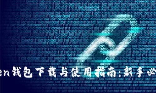 imToken钱包下载与使用指南：新手必备教程