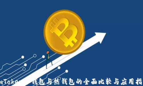
imToken冷钱包与热钱包的全面比较与应用指南