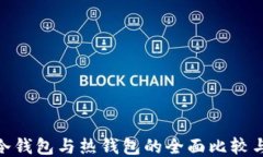 imToken冷钱包与热钱包的全