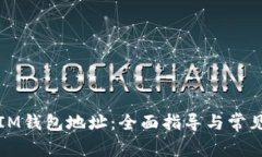 如何找回IM钱包地址：全面