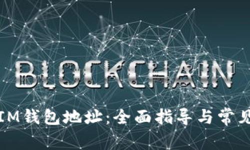 如何找回IM钱包地址：全面指导与常见问题解答