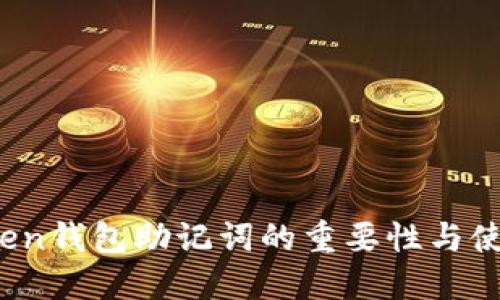   imToken钱包助记词的重要性与使用指南 