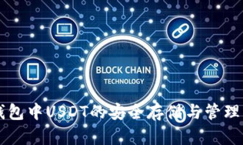 IM钱包中USDT的安全存储与管理策略