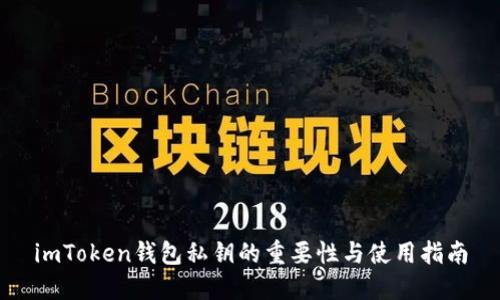 imToken钱包私钥的重要性与使用指南