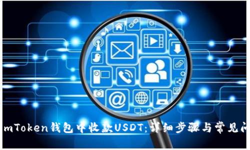 如何在imToken钱包中收款USDT：详细步骤与常见问题解答