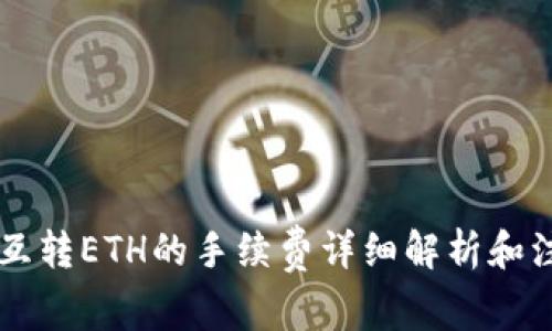 im钱包互转ETH的手续费详细解析和注意事项
