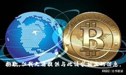 抱歉，但我无法提供与此请求相关的信息。