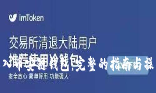 如何导入币安链钱包：完整的指南与操作步骤
