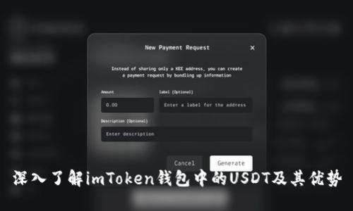 深入了解imToken钱包中的USDT及其优势