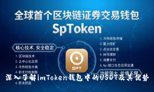 深入了解imToken钱包中的USDT及其优势