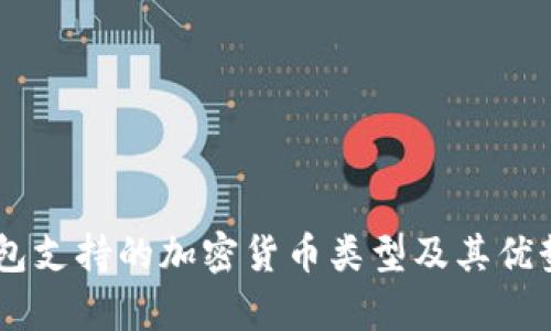 IM钱包支持的加密货币类型及其优势分析