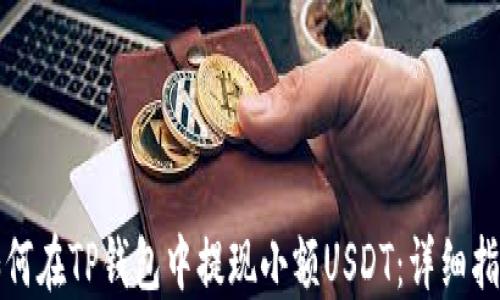 
如何在TP钱包中提现小额USDT：详细指南